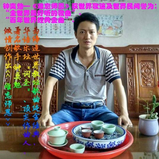 难忘师恩（钟奕勉演唱歌曲）