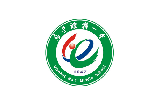 乌兰浩特第一中学