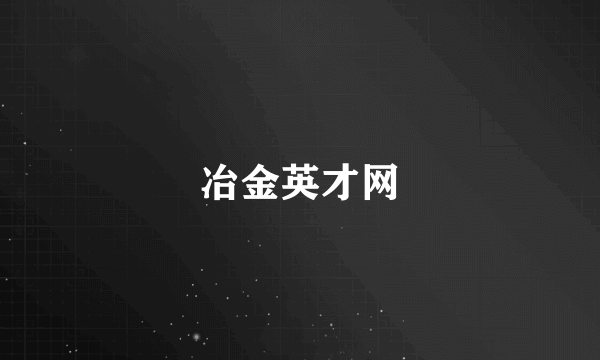 冶金英才网