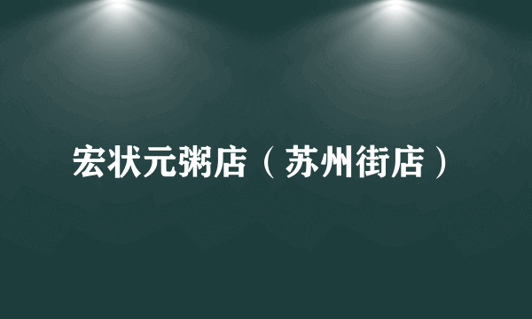 宏状元粥店（苏州街店）