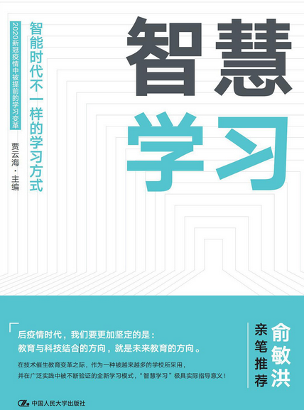 智慧学习（2020年中国人民大学出版社出版的图书）