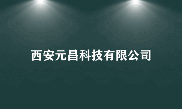 西安元昌科技有限公司