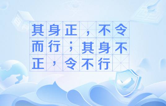 其身正，不令而行；其身不正，令不行