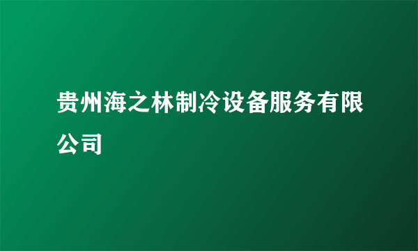 贵州海之林制冷设备服务有限公司