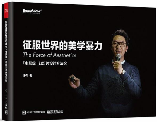 征服世界的美学暴力：「电影级」幻灯片设计方法论