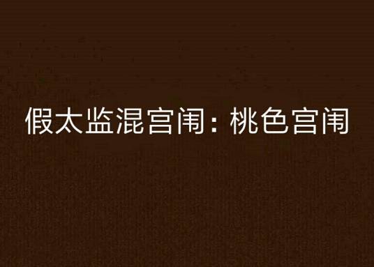 假太监混宫闱：桃色宫闱