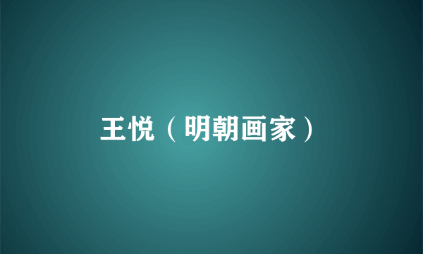 王悦（明朝画家）