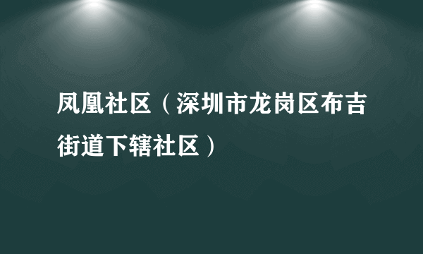 凤凰社区（深圳市龙岗区布吉街道下辖社区）