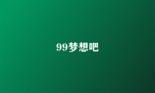 99梦想吧