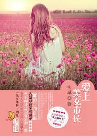 枕边沦陷：爱上美女市长