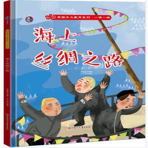海上丝绸之路（2021年北方妇女儿童出版社出版的图书）