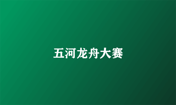 五河龙舟大赛