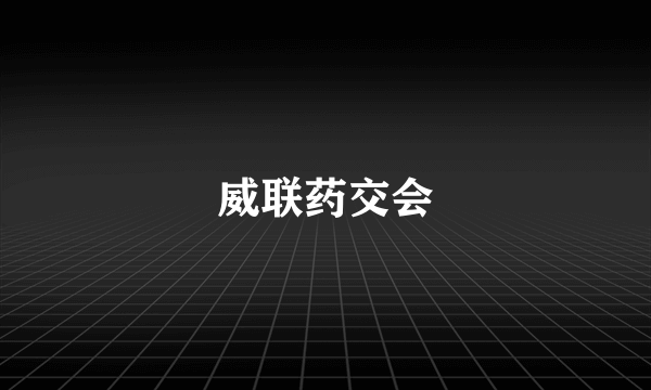 威联药交会
