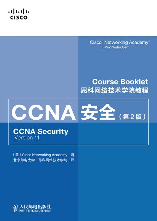 思科网络技术学院教程：CCNA安全（第2版）