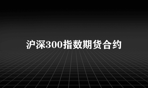 沪深300指数期货合约
