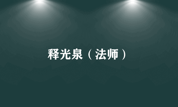 释光泉（法师）