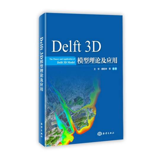 Delft3D模型理论及应用