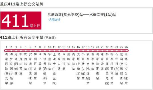 重庆公交411路