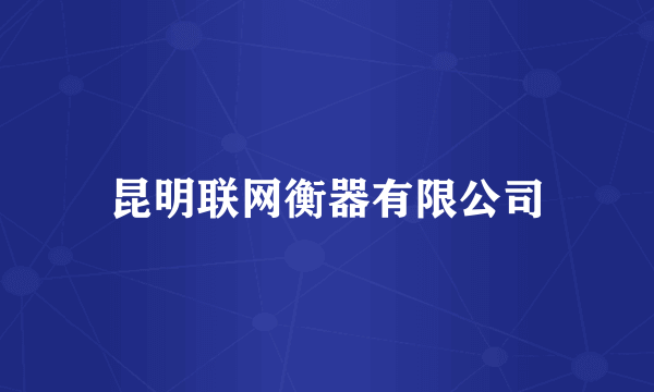 昆明联网衡器有限公司