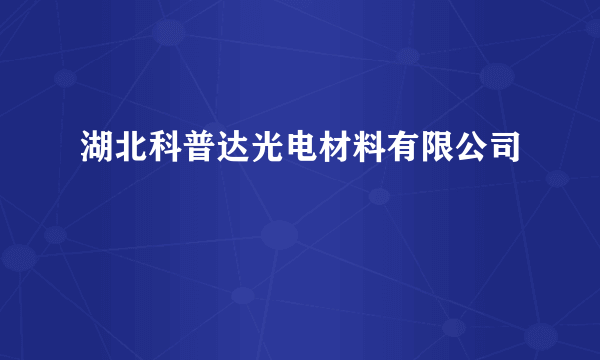 湖北科普达光电材料有限公司