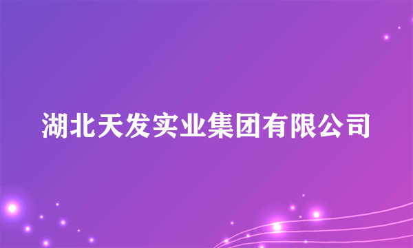 湖北天发实业集团有限公司