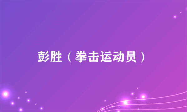彭胜（拳击运动员）