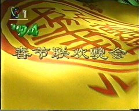 1994年中央电视台春节联欢晚会