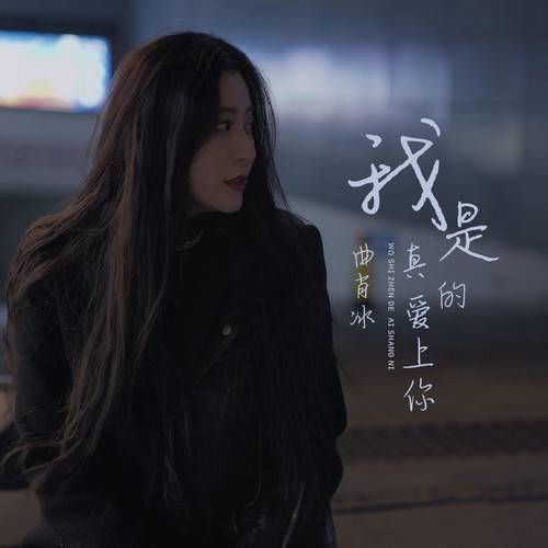 我是真的爱上你（曲肖冰演唱的歌曲）