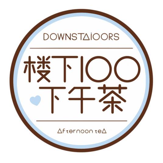 楼下100