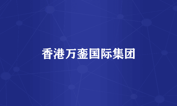 香港万銮国际集团