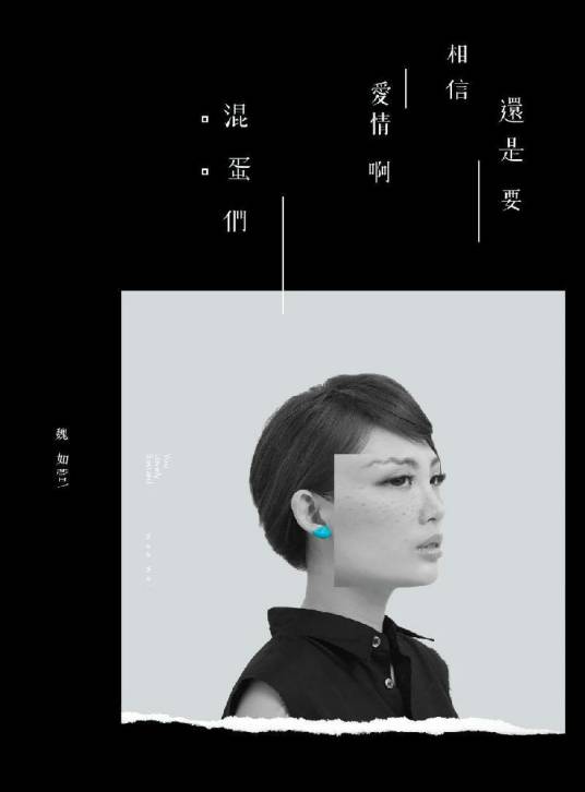 爱不爱（魏如萱歌曲）