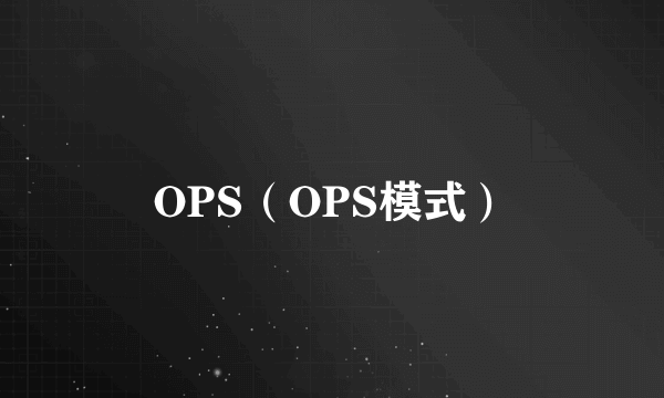 OPS（OPS模式）