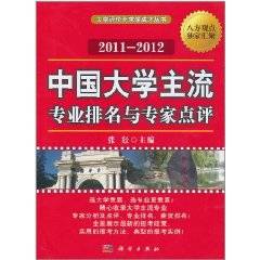 2011-2012中国大学主流专业排名与专家点评