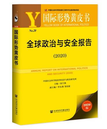 国际形势黄皮书：全球政治与安全报告(2020)