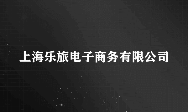 上海乐旅电子商务有限公司