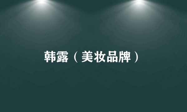 韩露（美妆品牌）