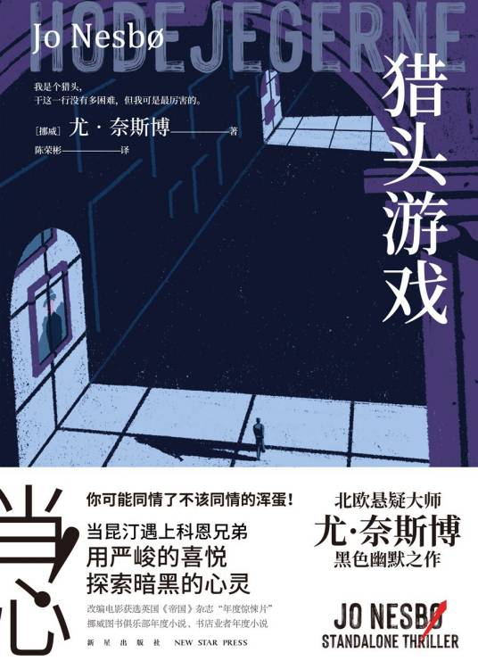 猎头游戏（2021年新星出版社出版的图书）
