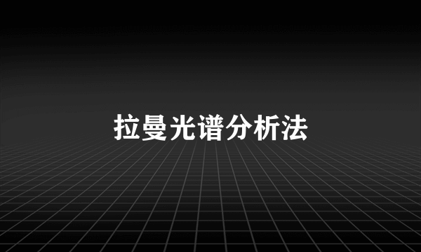拉曼光谱分析法