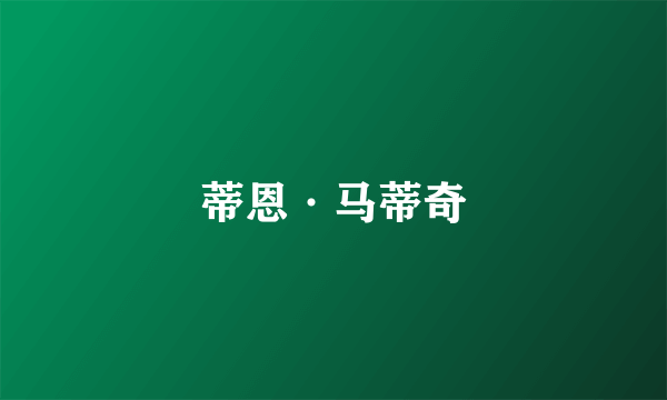蒂恩·马蒂奇