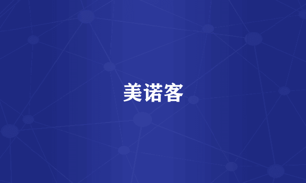 美诺客