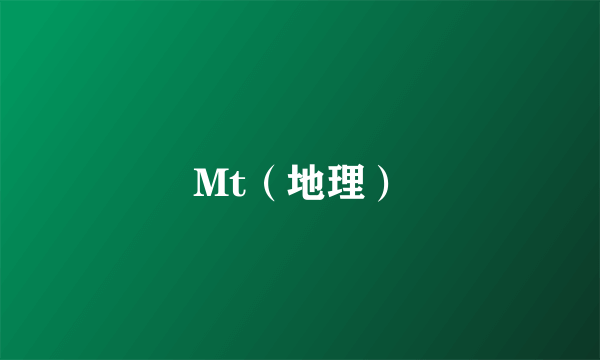 Mt（地理）