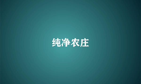 纯净农庄