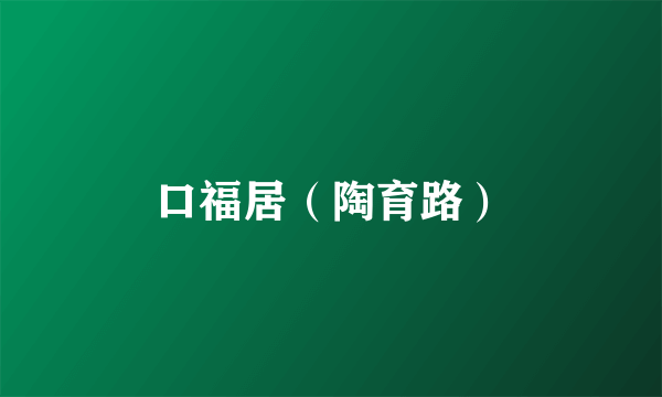 口福居（陶育路）