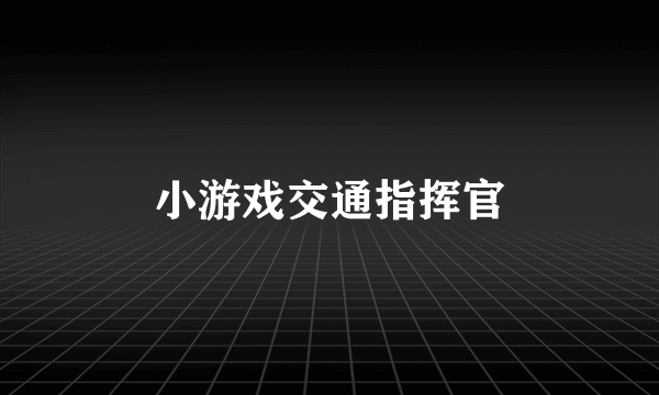 小游戏交通指挥官