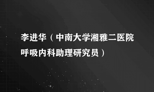 李进华（中南大学湘雅二医院呼吸内科助理研究员）