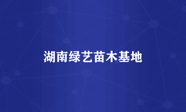 湖南绿艺苗木基地