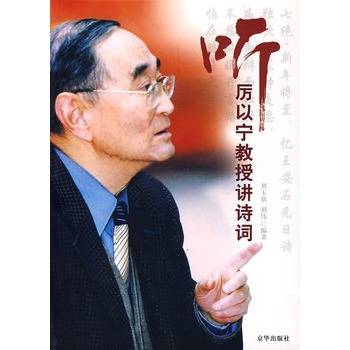 听历以宁教授讲诗词