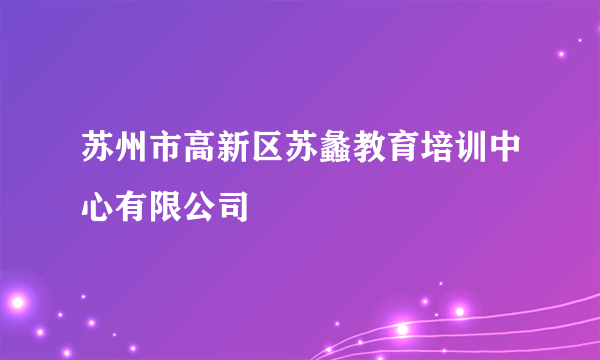 苏州市高新区苏蠡教育培训中心有限公司