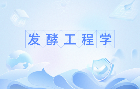 发酵工程学