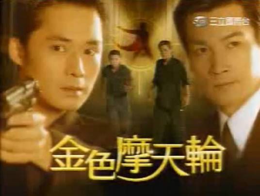 金色摩天轮